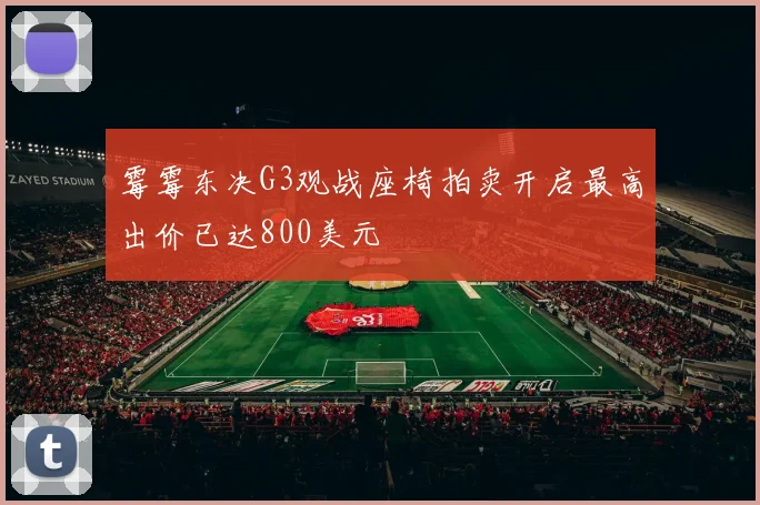 霉霉东决G3观战座椅拍卖开启最高出价已达800美元