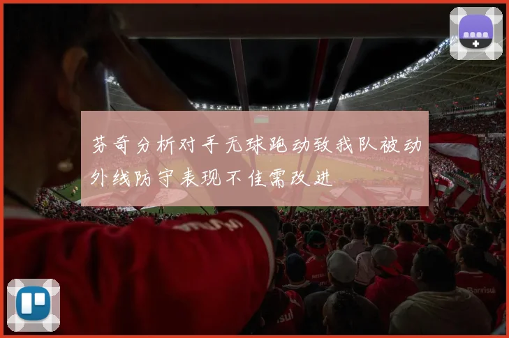 芬奇分析对手无球跑动致我队被动外线防守表现不佳需改进