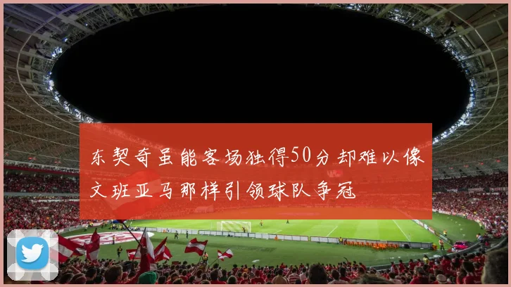 东契奇虽能客场独得50分却难以像文班亚马那样引领球队争冠