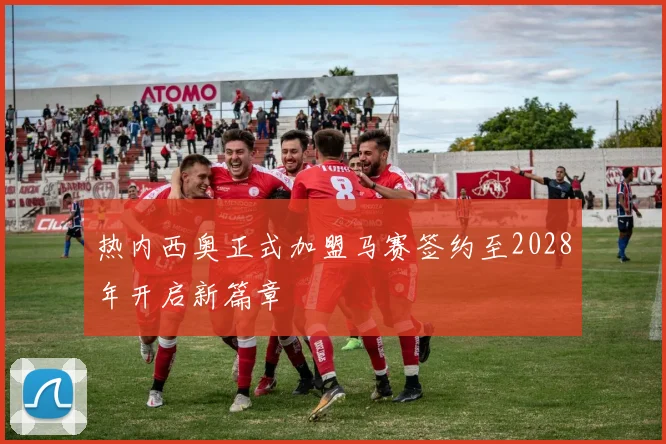热内西奥正式加盟马赛签约至2028年开启新篇章