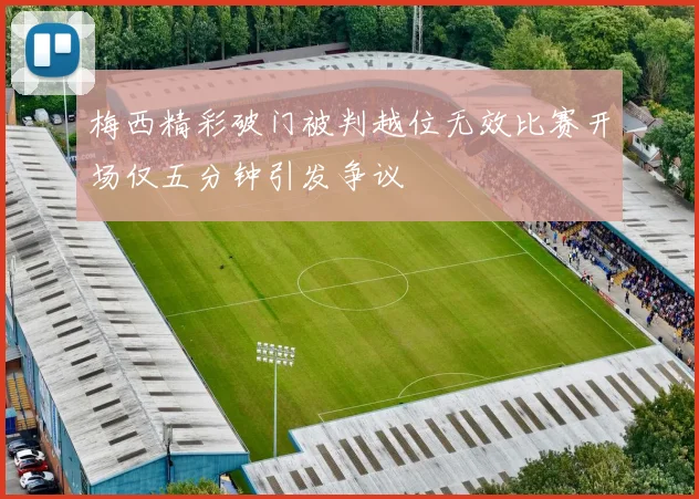 梅西精彩破门被判越位无效比赛开场仅五分钟引发争议