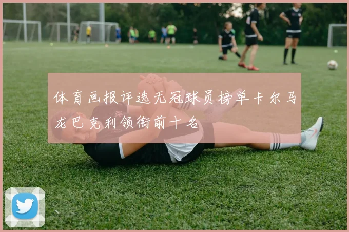 体育画报评选无冠球员榜单卡尔马龙巴克利领衔前十名